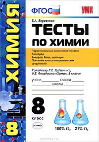 Тесты по химии. 8 класс. Первоначальные химические понятия. Кислород. Водород. Основные классы неорганических соединений. К учебнику Рудзитиса Г.Е., Фельдмана Ф.Г. "Химия. 8 класс". ФГОС