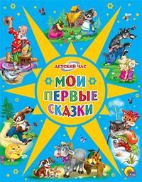 Детский час. мои первые сказки