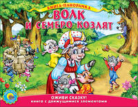 Подвижная панорама . волк и семеро козлят