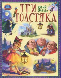 Три толстяка
