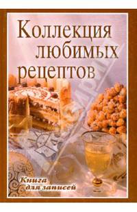 Коллекция любимых рецептов. Книга для записи рецептов