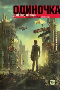 Одиночка (книга 3).Карантин