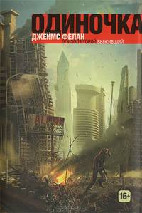 Одиночка (книга 2).Выживший