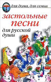 Застольные песни для русской души