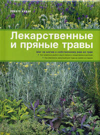 Лекарственные и пряные травы. Более 210 цветных фотографий