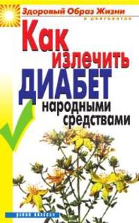 Как излечить диабет народными средствами