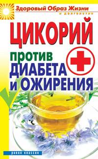 Цикорий против диабета и ожирения