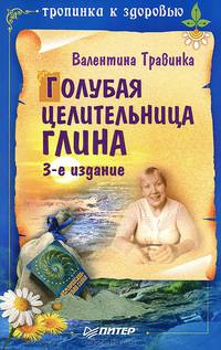 Голубая целительница глина. 3-е изд.