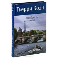 Я выбрал бы жизнь