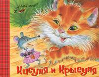 Кисуня и Крысуня. Стихи