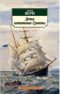 Дети капитана Гранта