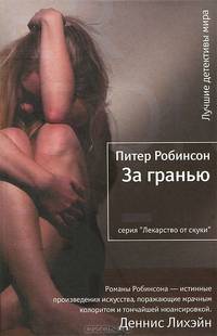 За гранью