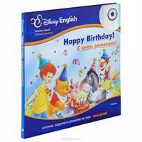 С днем рождения! / Happy Birthday! (+CD-ROM). История, задания и словарик по теме "Праздник"