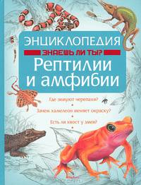 Энциклопедия. Знаешь ли ты? Рептилии и амфибии