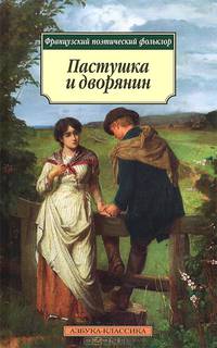 Пастушка и дворянин. Французский поэтический фольклор
