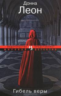 Гибель веры (мягк.обл.)