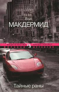 Тайные раны (мягк.обл.)