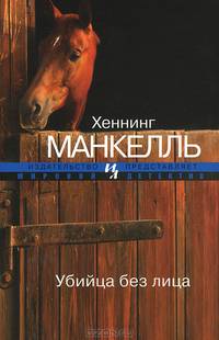 Убийца без лица (мягк.обл.)