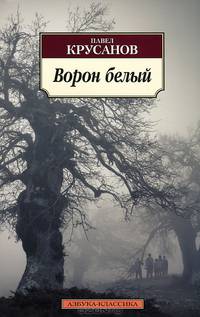 Ворон белый: История живых существ: роман. Крусанов П.