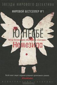 Немезида