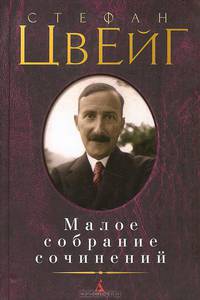 Стефан Цвейг. Малое собрание сочинений