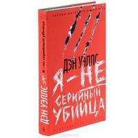Я - не серийный убийца