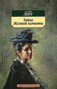 Тайна желтой комнаты
