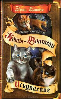 Олма.Коты-воители.Миссия Огнезвезда.Искупление