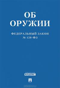 Федеральный закон "Об оружии" №150-ФЗ