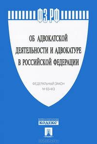 Федеральный закон "Об адвокатской деятельности и адвокатуре в Российской Федерации" № 63-ФЗ