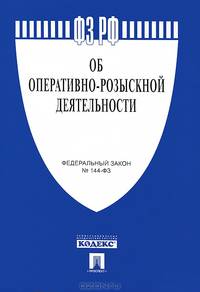 Федеральный закон Российской Федерации "Об оперативно-розыскной деятельности"