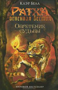 Обретение судьбы.