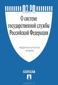 Федеральный закон "О системе государственной службы Российской Федерации" № 58-ФЗ
