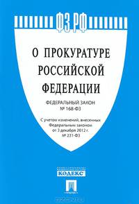 Федеральный закон "О прокуратуре Российской Федерации" № 168-ФЗ