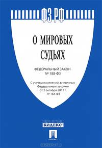 Федеральный закон Российской Федерации "О мировых судьях"