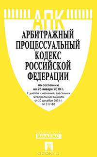 Арбитражный процессуальный кодекс Российской Федерации по состоянию на 25 января 2013 года