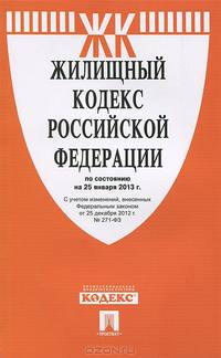 Жилищный кодекс Российской Федерации по состоянию на 25 января 2013 года