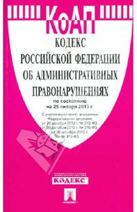 Кодекс Российской Федерации об административных правонарушениях по состоянию на 25 января 2013 года