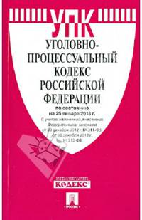 Уголовно-процессуальный кодекс Российской Федерации по состоянию на 25 января 2013 года