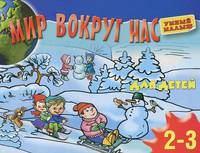 Мир вокруг нас. Для детей 2-3 лет