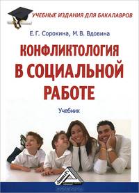 Конфликтология в социальной работе. Учебник для бакалавров