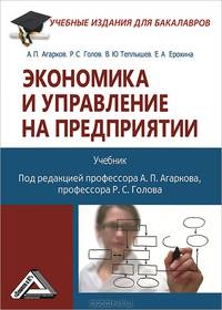Экономика и управление на предприятии. Учебник для бакалавров. Гриф МО РФ