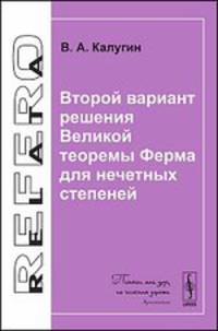 Второй вариант решения Великой теоремы Ферма для нечетных степеней