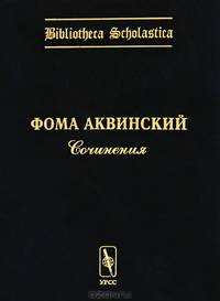 Сочинения. Выпуск 2. Билингва латынь-русский - 6 изд.