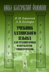 Учебник латинского языка для гуманитарных факультетов университетов - 6 изд.