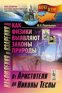 Наблюдения и озарения, или Как физики выявляют законы природы: От Аристотеля до Николы Теслы - 2 изд.