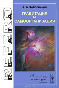 Гравитация и самоорганизация - 3 изд.