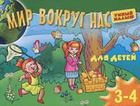 Мир вокруг нас. Для детей 3-4 лет