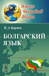 Болгарский язык
