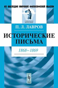 Исторические письма. 1868-1869 - 8 изд.
